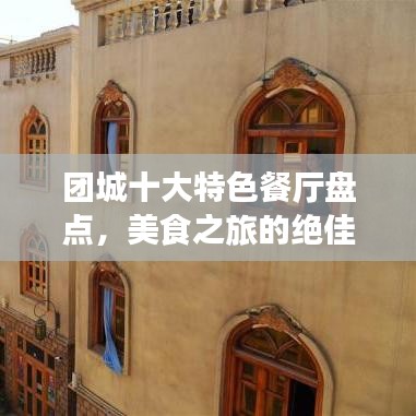 团城十大特色餐厅盘点，美食之旅的绝佳之选