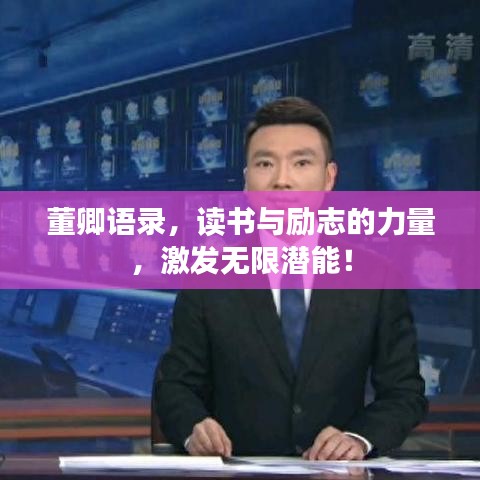 董卿语录，读书与励志的力量，激发无限潜能！