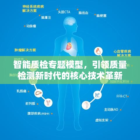 智能质检专题模型，引领质量检测新时代的核心技术革新