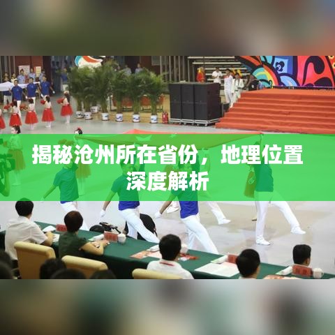 揭秘沧州所在省份，地理位置深度解析