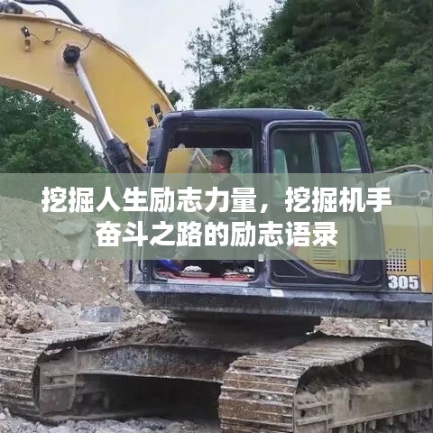 挖掘人生励志力量，挖掘机手奋斗之路的励志语录