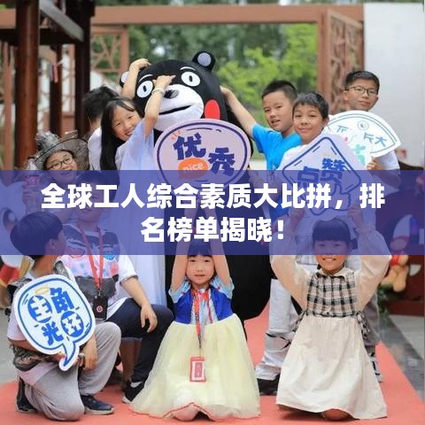 全球工人综合素质大比拼，排名榜单揭晓！