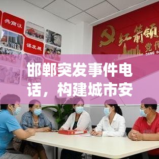邯郸突发事件电话，构建城市安全应急通讯桥梁，保障民众安全！