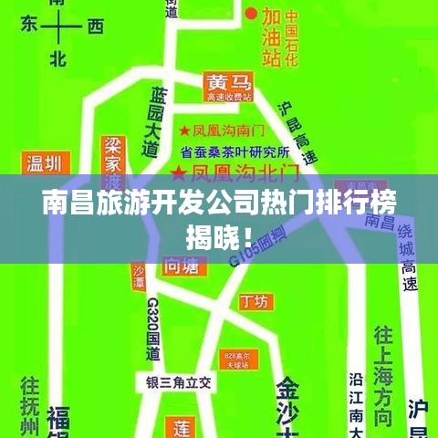 南昌旅游开发公司热门排行榜揭晓！