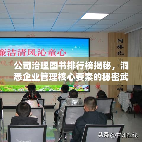 公司治理图书排行榜揭秘，洞悉企业管理核心要素的秘密武器！