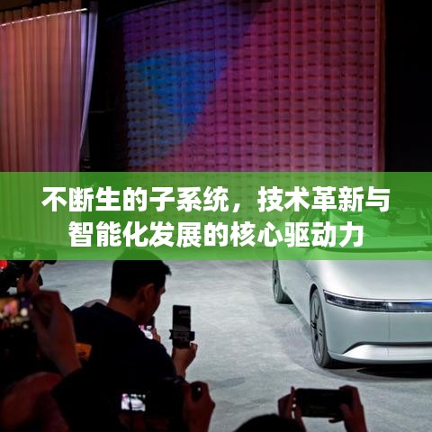 不断生的子系统，技术革新与智能化发展的核心驱动力
