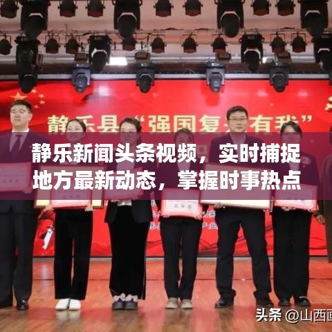 静乐新闻头条视频，实时捕捉地方最新动态，掌握时事热点