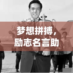 梦想拼搏，励志名言助你前行