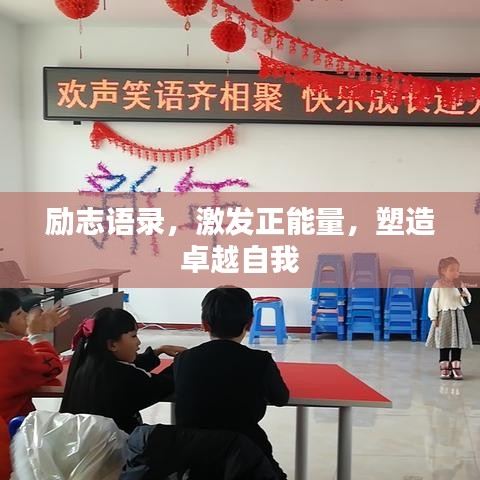 励志语录，激发正能量，塑造卓越自我