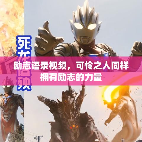 励志语录视频，可怜之人同样拥有励志的力量