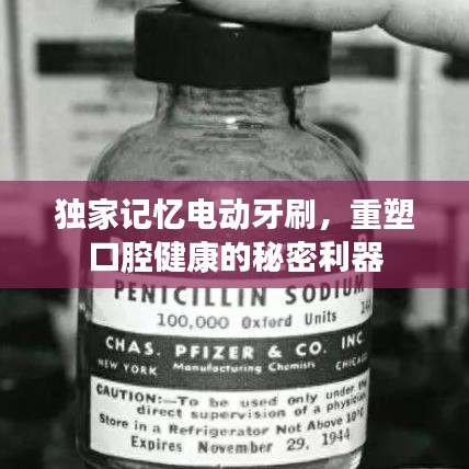 独家记忆电动牙刷，重塑口腔健康的秘密利器