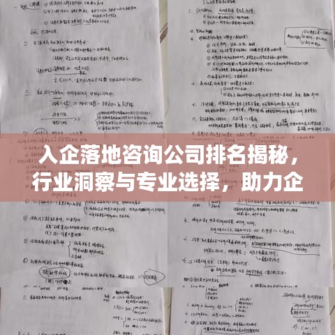 入企落地咨询公司排名揭秘，行业洞察与专业选择，助力企业高效发展！