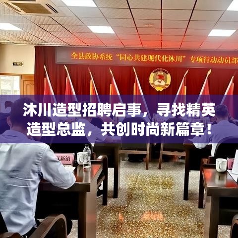 沐川造型招聘启事，寻找精英造型总监，共创时尚新篇章！