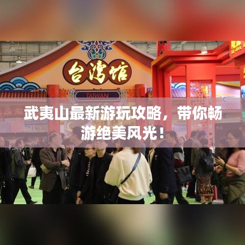 武夷山最新游玩攻略，带你畅游绝美风光！
