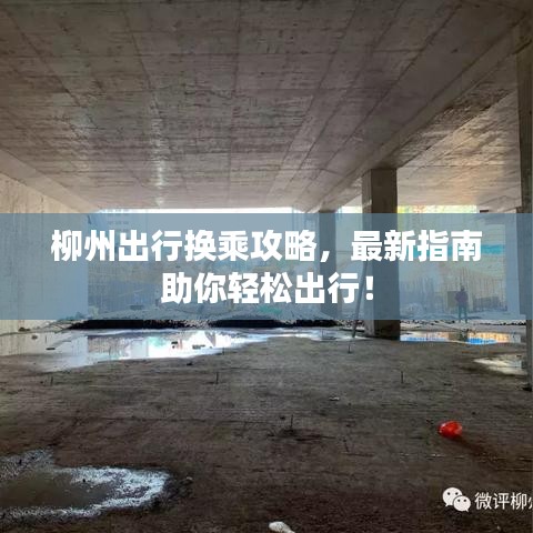 柳州出行换乘攻略，最新指南助你轻松出行！