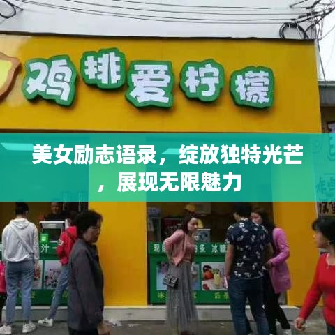 美女励志语录，绽放独特光芒，展现无限魅力