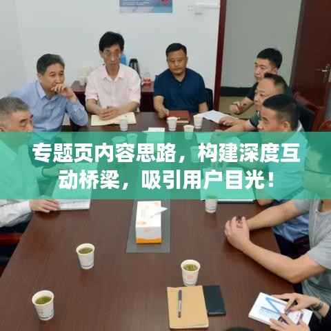 专题页内容思路，构建深度互动桥梁，吸引用户目光！