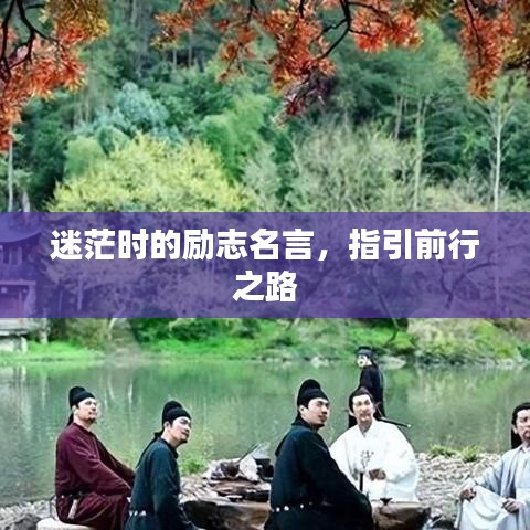 迷茫时的励志名言，指引前行之路