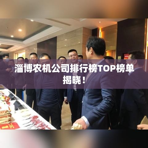 淄博农机公司排行榜TOP榜单揭晓！