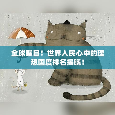 全球瞩目！世界人民心中的理想国度排名揭晓！