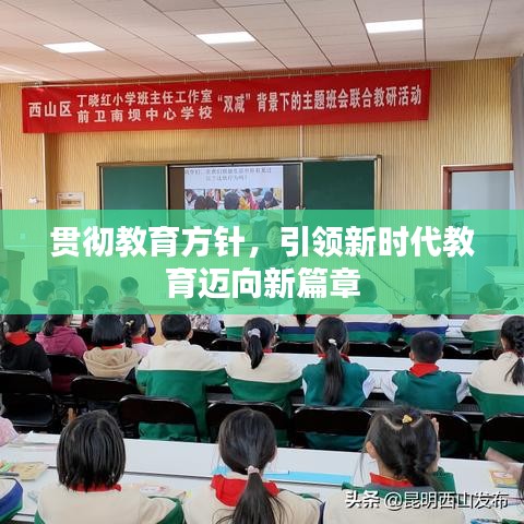 贯彻教育方针，引领新时代教育迈向新篇章