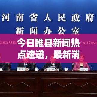 今日睢县新闻热点速递，最新消息一览