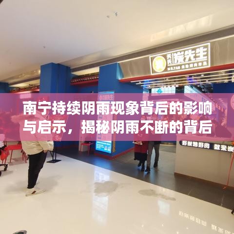 南宁持续阴雨现象背后的影响与启示，揭秘阴雨不断的背后真相