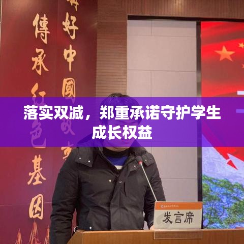 落实双减，郑重承诺守护学生成长权益