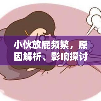 小伙放屁频繁，原因解析、影响探讨与解决方法