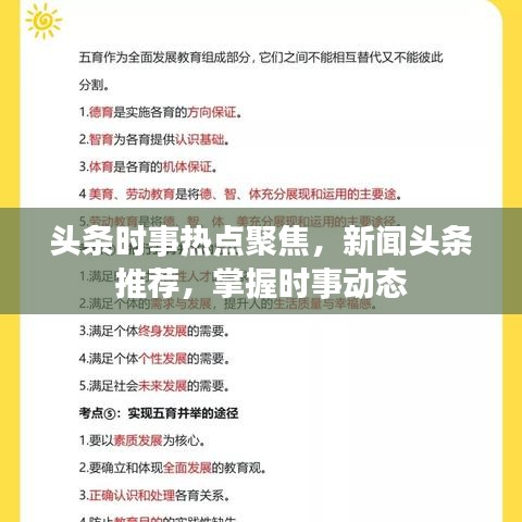 头条时事热点聚焦，新闻头条推荐，掌握时事动态