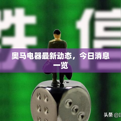 奥马电器最新动态，今日消息一览