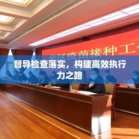 督导检查落实，构建高效执行力之路