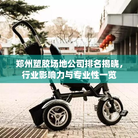 郑州塑胶场地公司排名揭晓，行业影响力与专业性一览