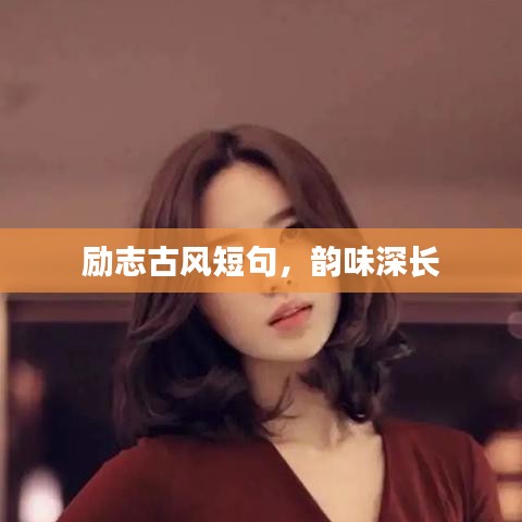 励志古风短句，韵味深长