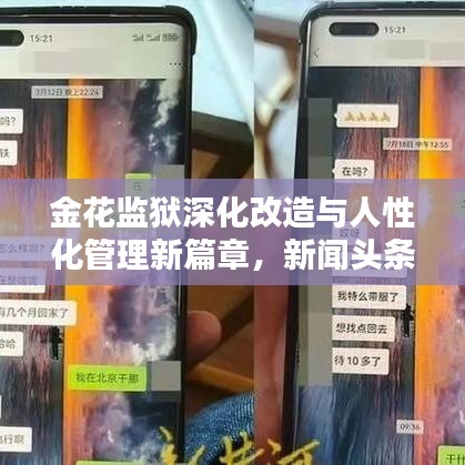 金花监狱深化改造与人性化管理新篇章，新闻头条揭秘最新动态