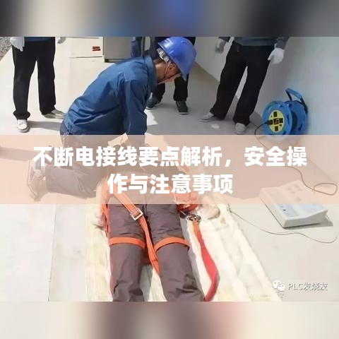 不断电接线要点解析，安全操作与注意事项