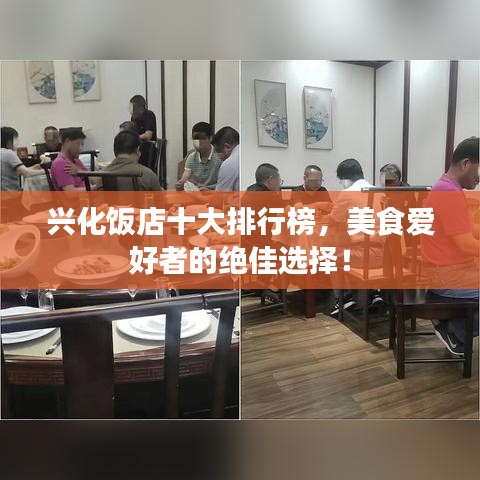 兴化饭店十大排行榜，美食爱好者的绝佳选择！