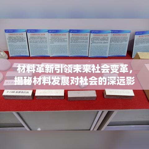 材料革新引领未来社会变革，揭秘材料发展对社会的深远影响