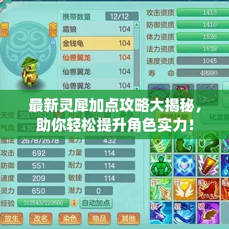 最新灵犀加点攻略大揭秘，助你轻松提升角色实力！