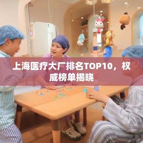 上海医疗大厂排名TOP10，权威榜单揭晓