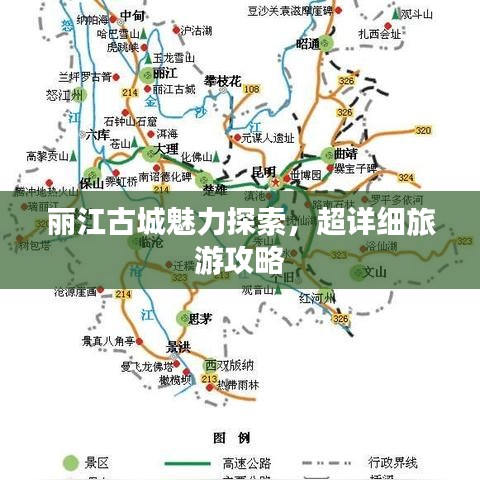 丽江古城魅力探索，超详细旅游攻略