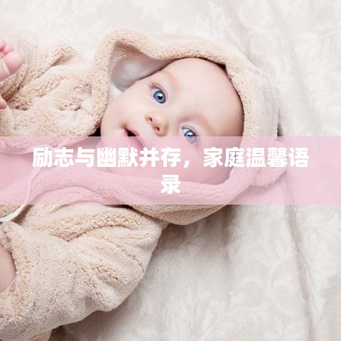 励志与幽默并存，家庭温馨语录