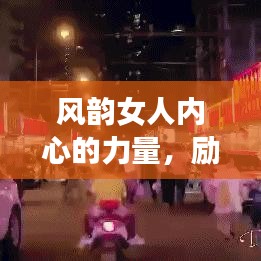 风韵女人内心的力量，励志语录视频带你追寻真正的自我力量