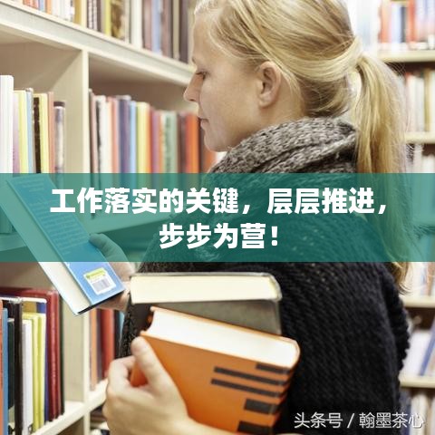 工作落实的关键，层层推进，步步为营！