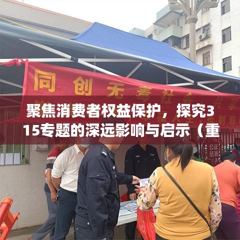 聚焦消费者权益保护，探究315专题的深远影响与启示（重磅解析）
