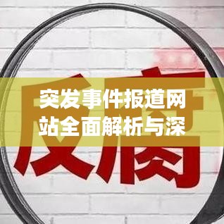 突发事件报道网站全面解析与深度探讨，权威渠道一网打尽