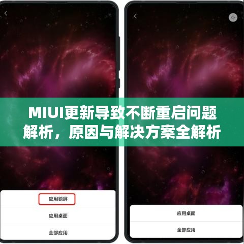 MIUI更新导致不断重启问题解析，原因与解决方案全解析