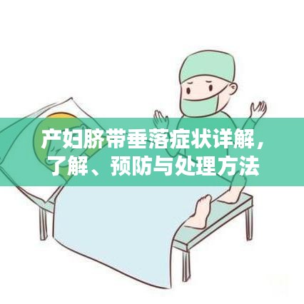 产妇脐带垂落症状详解，了解、预防与处理方法