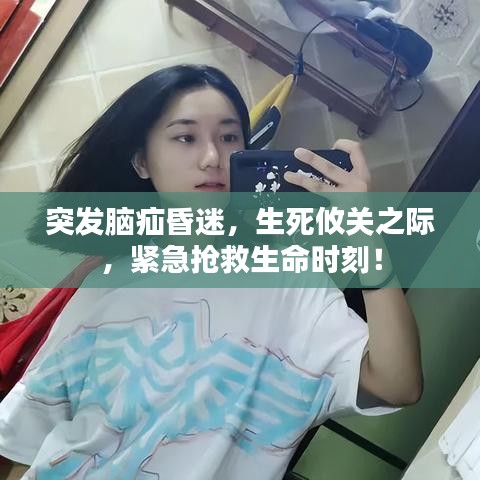 突发脑疝昏迷，生死攸关之际，紧急抢救生命时刻！