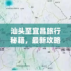 汕头至宜昌旅行秘籍，最新攻略与行程指南一网打尽